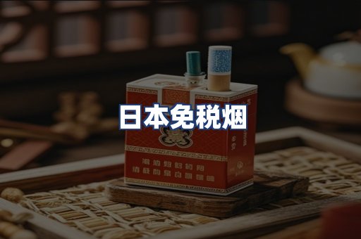 日本免税烟